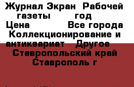 Журнал Экран “Рабочей газеты“ 1927 год №31 › Цена ­ 1 500 - Все города Коллекционирование и антиквариат » Другое   . Ставропольский край,Ставрополь г.